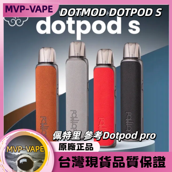DOTMOD 佩特里 DOTPOD S 佩特里小煙主機
