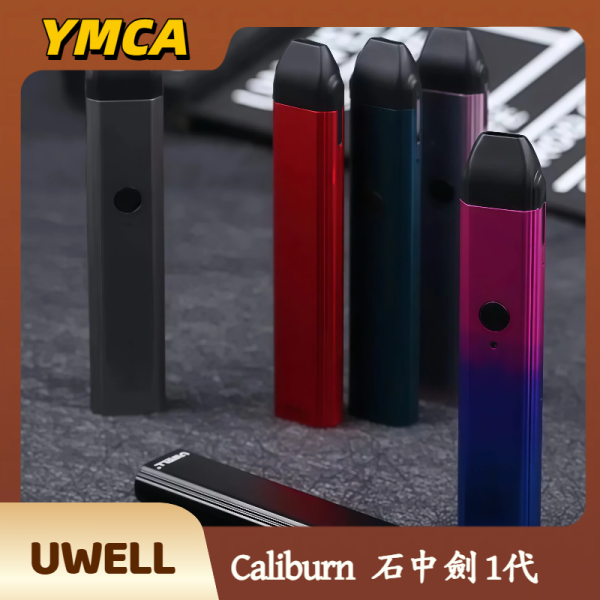 Uwell Caliburn 石中劍 1代