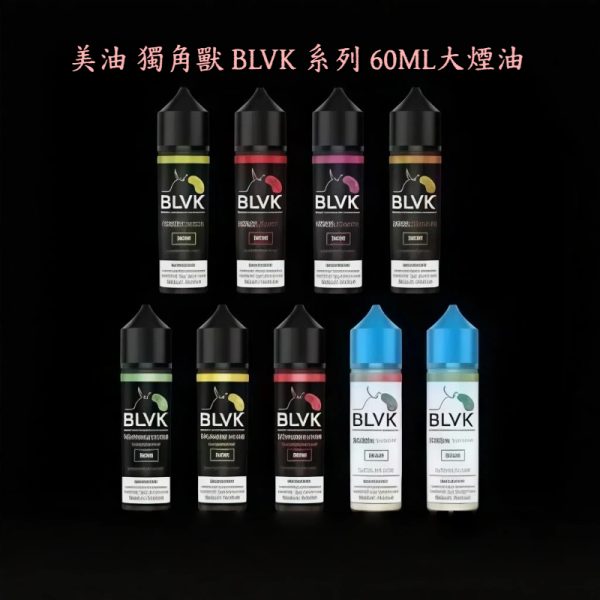 美油 獨角獸 大煙油 BLVK 系列 獨角獸 BLVK煙油買5送1下單後請備註口味