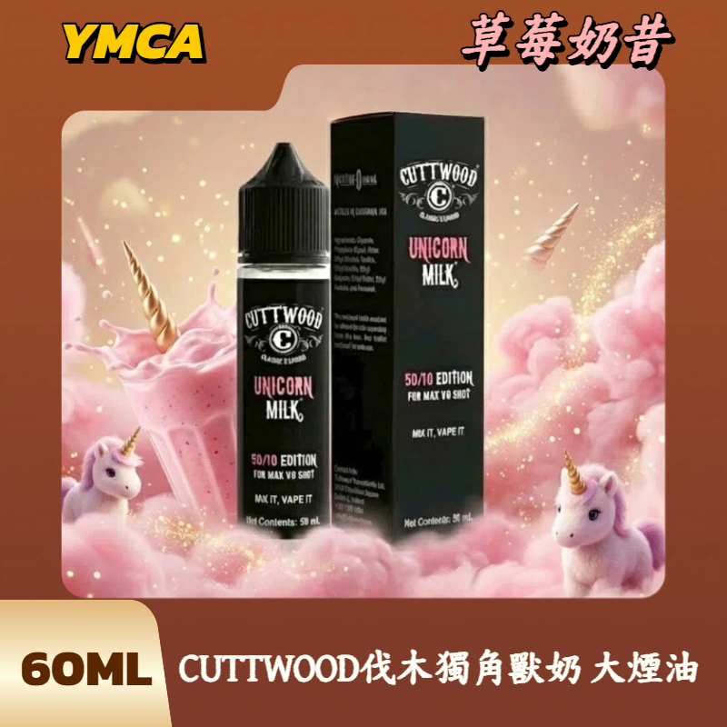 CUTTWOOD伐木獨角獸奶 大煙油 CUTTWOOD伐木獨角獸奶 大煙油
