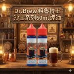 粗魯博士大煙油