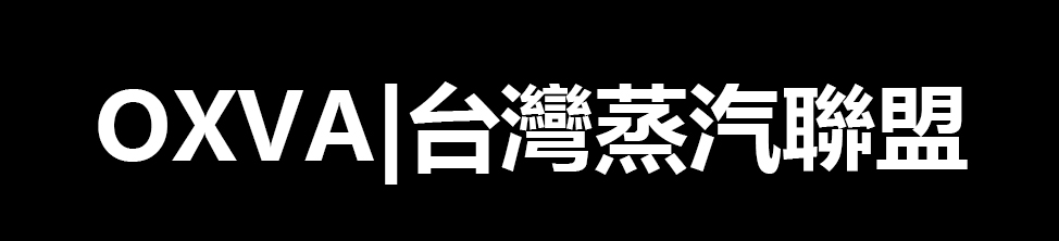 台湾蒸汽联盟